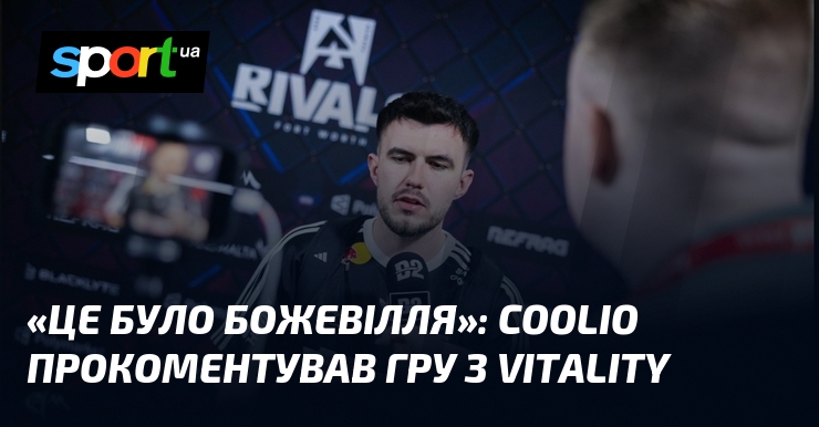 «Це було божевілля»: coolio прокоментував гру з Vitality