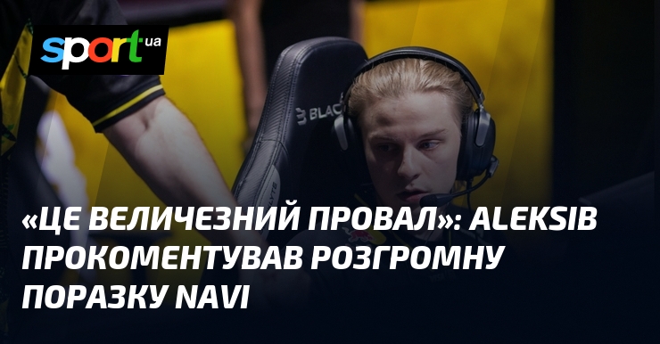 «Це величезний провал»: Aleksib прокоментував розгромну поразку NAVI