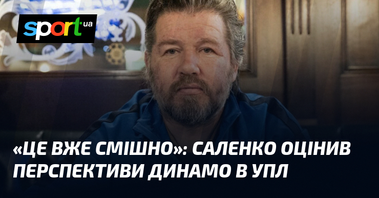 «Це вже смішно»: Саленко оцінив перспективи Динамо в УПЛ