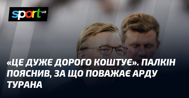 «Це дуже дорого коштує». Палкін пояснив, за що поважає Арду …
