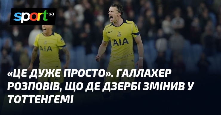 «Це дуже просто». Галлахер розповів, що Де Дзербі змінив у …