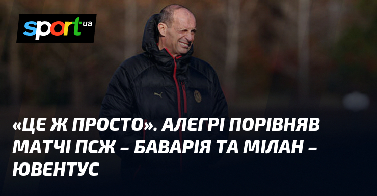 «Це ж просто». Алегрі порівняв матчі ПСЖ – Баварія та …
