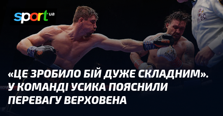 «Це зробило бій дуже складним». У команді Усика пояснили перевагу …