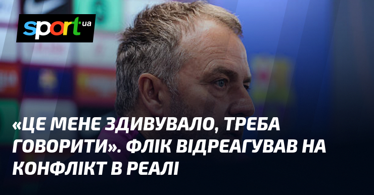 «Це мене здивувало, треба говорити». Флік відреагував на конфлікт в …
