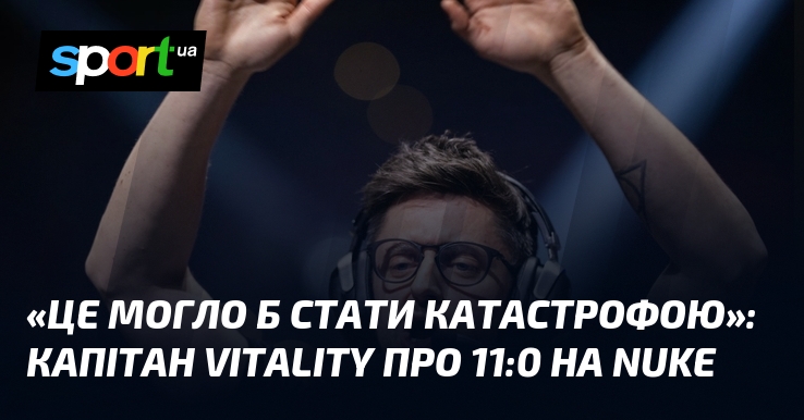 «Це могло б стати катастрофою»: Капітан Vitality про 11:0 на …