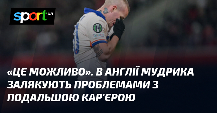 «Це можливо». В Англії Мудрика залякують проблемами з подальшою кар'єрою