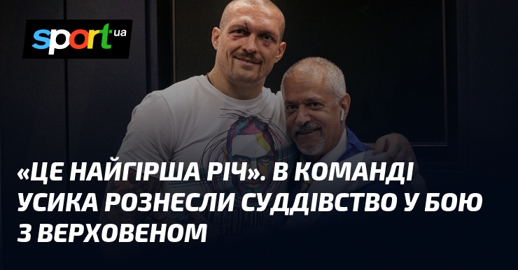 «Це найгірша річ». В команді Усика рознесли суддівство у бою …
