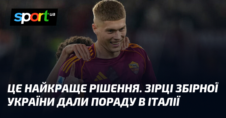 Це найкраще рішення. Зірці збірної України дали пораду в Італії