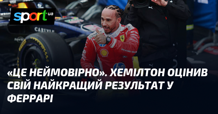 «Це неймовірно». Хемілтон оцінив свій найкращий результат у Феррарі