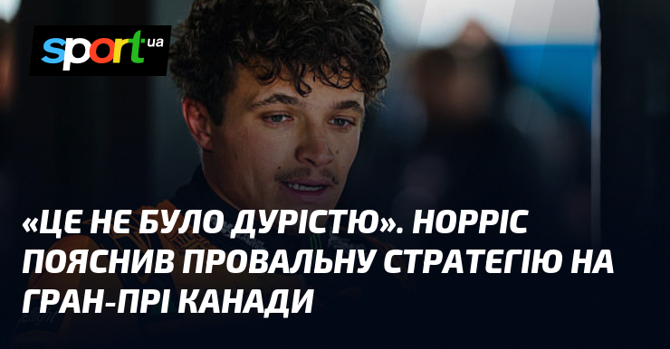 «Це не було дурістю». Норріс пояснив провальну стратегію на Гран-прі …