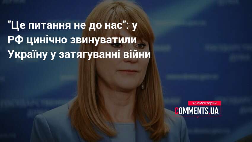 "Це питання не до нас": у РФ цинічно звинуватили Україну …