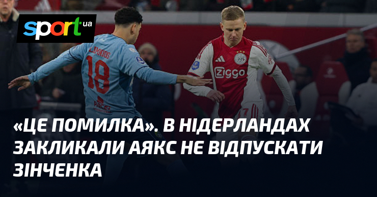 «Це помилка». В Нідерландах закликали Аякс не відпускати Зінченка