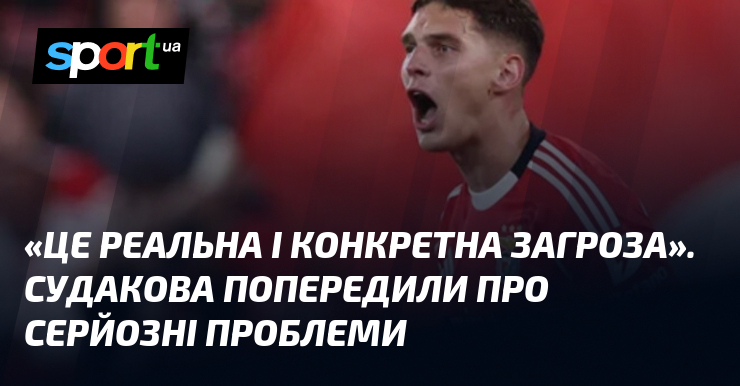 «Це реальна і конкретна загроза». Судакова попередили про серйозні проблеми