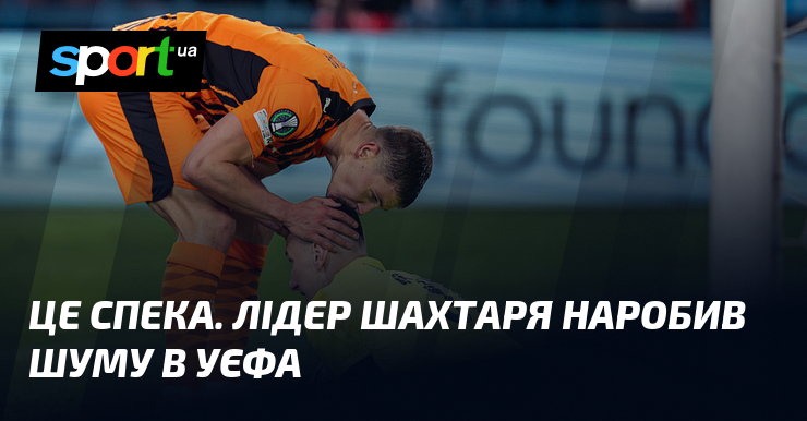 Це спека. Лідер Шахтаря наробив шуму в УЄФА
