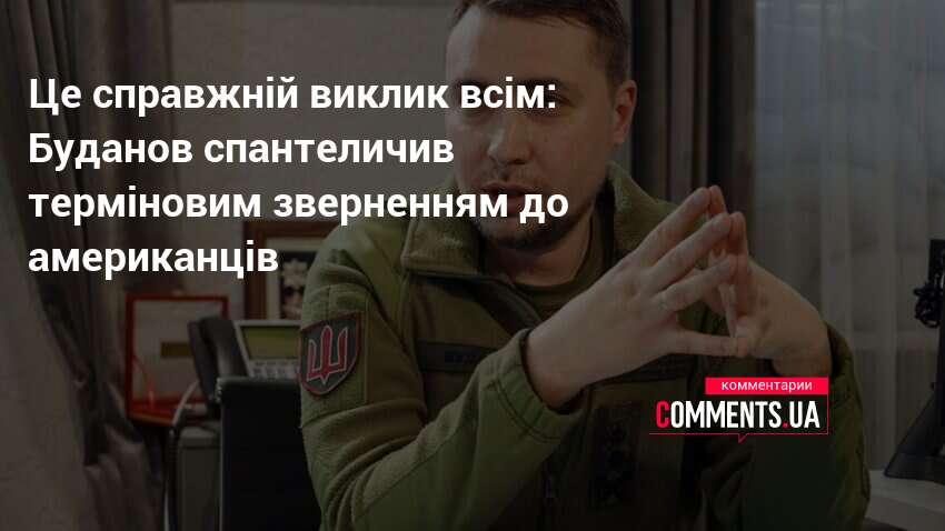 Це справжній виклик всім: Буданов спантеличив терміновим зверненням до американців