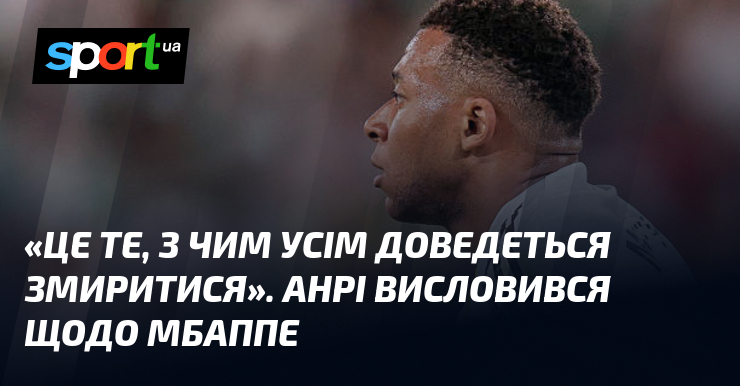 «Це те, з чим усім доведеться змиритися». Анрі висловився щодо …
