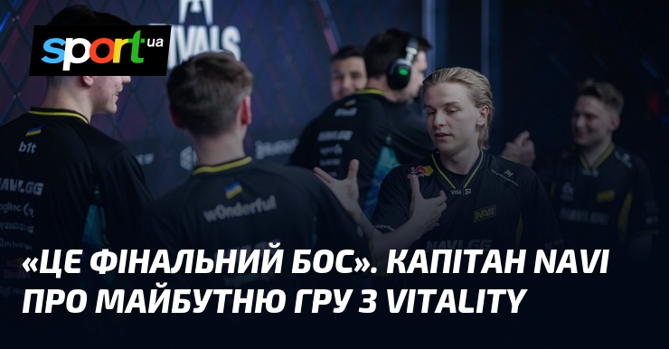 «Це фінальний бос». Капітан NAVI про майбутню гру з Vitality