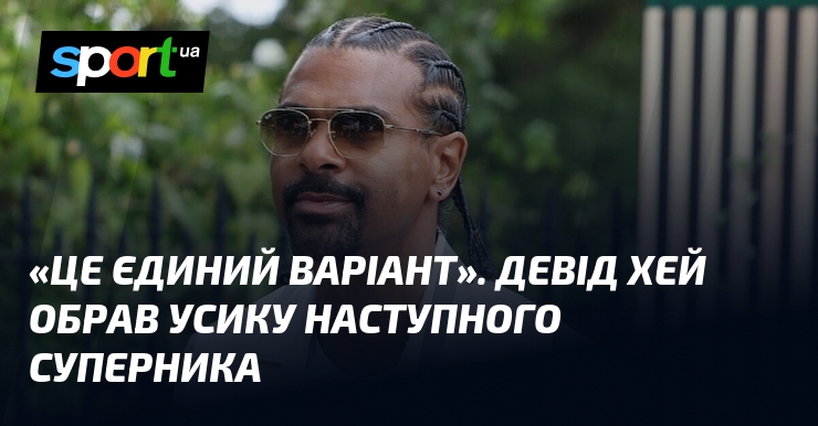 «Це єдиний варіант». Девід Хей обрав Усику наступного суперника
