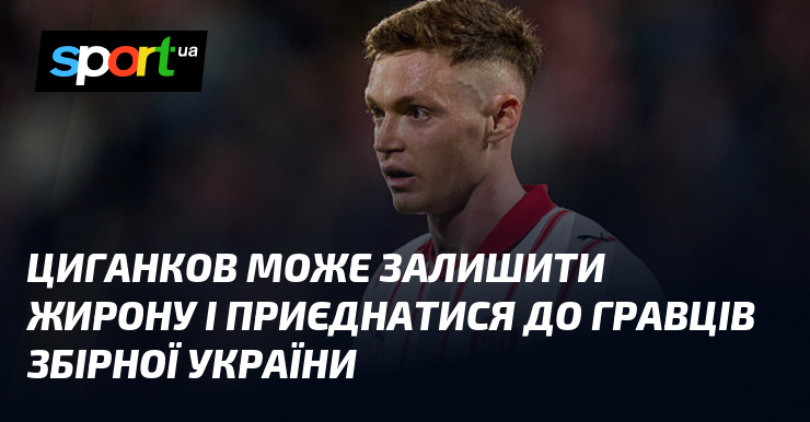 Циганков може залишити Жирону і приєднатися до гравців збірної України