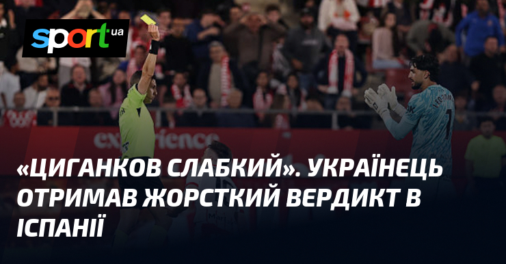 «Циганков слабкий». Українець отримав жорсткий вердикт в Іспанії