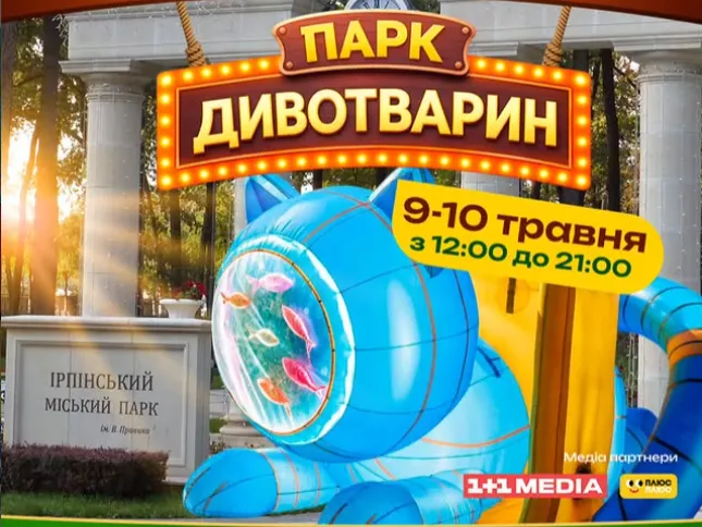 Цими вихідними в Ірпені працюватиме «Парк Дивотварин»
