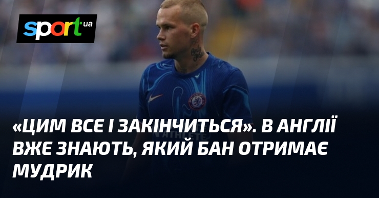 «Цим все і закінчиться». В Англії вже знають, який бан …
