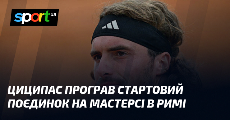 Циципас програв стартовий поєдинок на Мастерсі в Римі