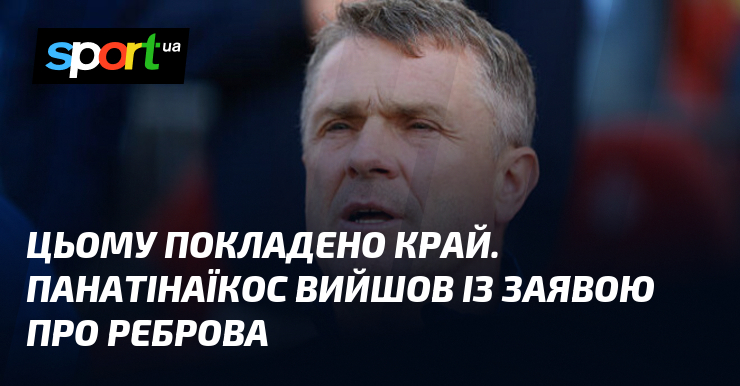 Цьому покладено край. Панатінаїкос вийшов із заявою про Реброва