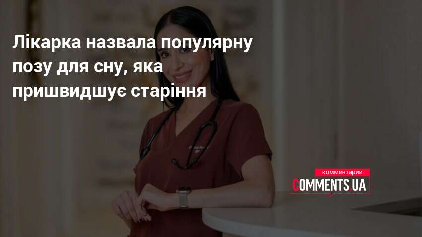 Ця поза для сну пришвидшує старіння: лікарка зробила попередження