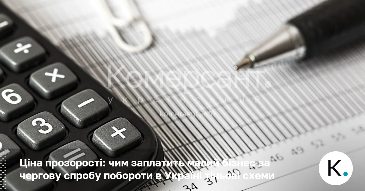 Ціна прозорості: чим заплатить малий бізнес за чергову спробу побороти …