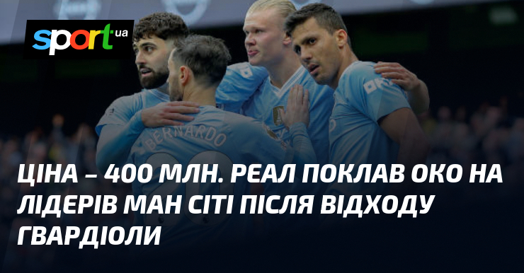 Ціна – 400 млн. Реал поклав око на лідерів Ман …