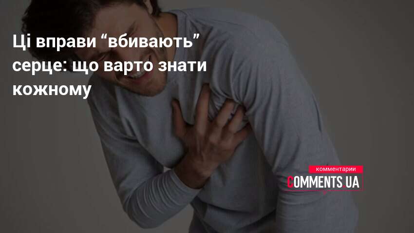 Ці вправи “вбивають” серце: що варто знати кожному