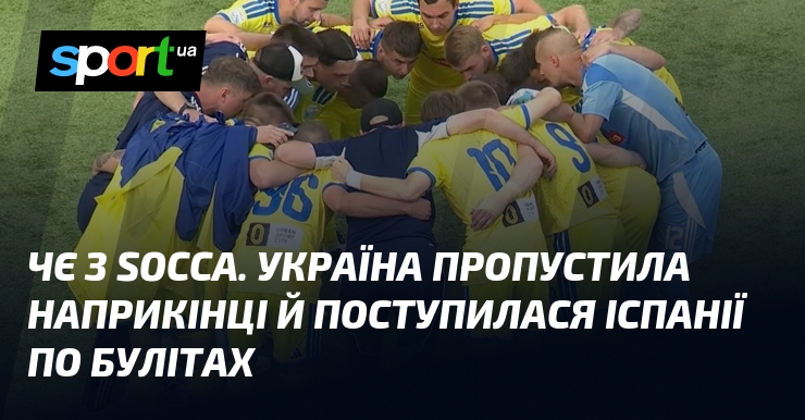 ЧЄ з socca. Україна пропустила наприкінці гри й програла Іспанії …
