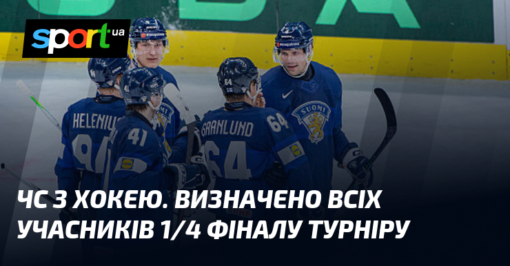ЧС з хокею. Визначено всіх учасників 1/4 фіналу турніру