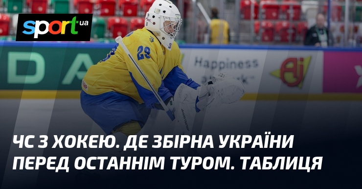 ЧС з хокею. Де збірна України перед останнім туром. Таблиця