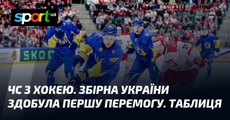 ЧС з хокею. Збірна України здобула першу перемогу. Таблиця