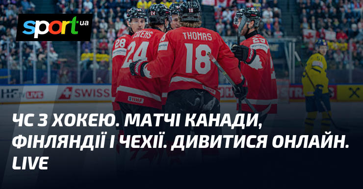 ЧС з хокею. Матчі Канади, Фінляндії і Чехії. Дивитися онлайн. …