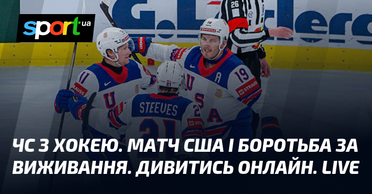 ЧС з хокею. Матч США і боротьба за виживання. Дивитись …