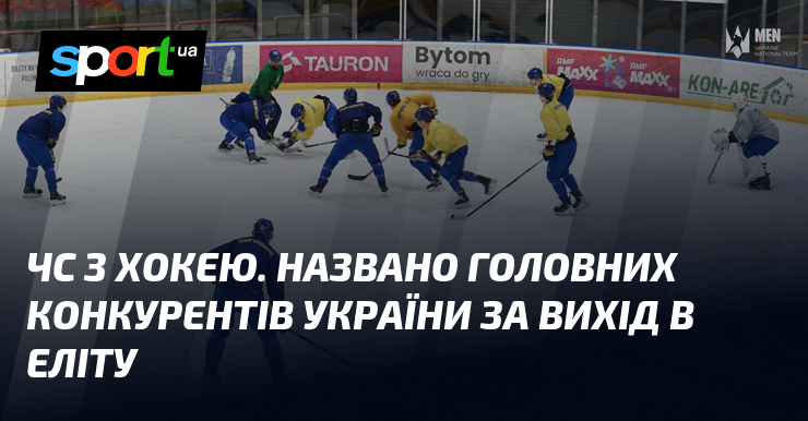 ЧС з хокею. Названо головних конкурентів України за вихід в …