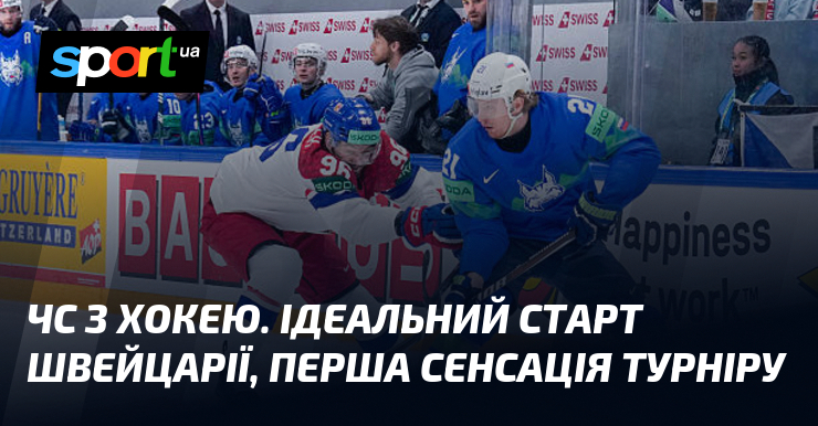 ЧС з хокею. Ідеальний старт Швейцарії, перша сенсація турніру