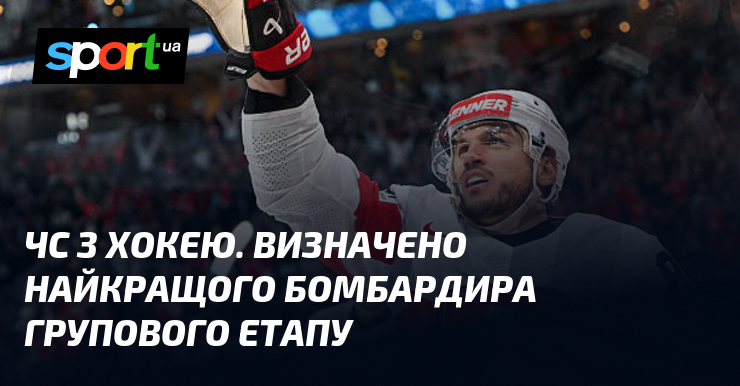 ЧС з хокею. Визначено найкращого бомбардира групового етапу