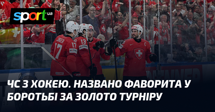 ЧС з хокею. Названо фаворита у боротьбі за золото турніру