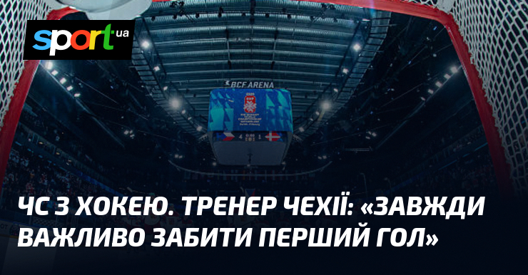 ЧС з хокею. Тренер Чехії: «Завжди важливо забити перший гол»