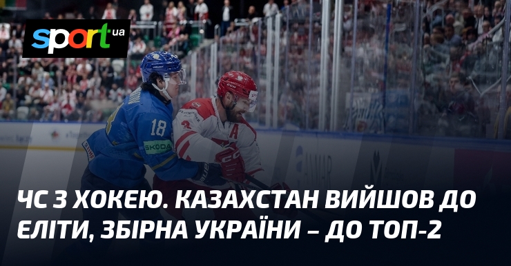 ЧС з хокею. Казахстан вийшов до еліти, збірна України – …