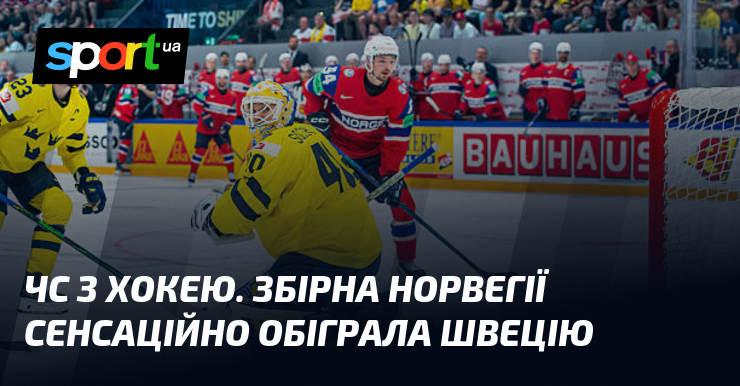 ЧС з хокею. Збірна Норвегії сенсаційно обіграла Швецію