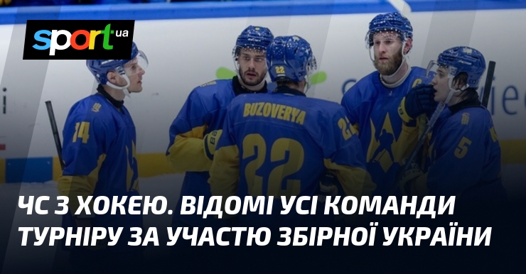 ЧС з хокею. Відомі усі команди турніру за участю збірної …