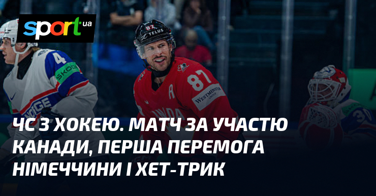 ЧС з хокею. Матч за участю Канади, перша перемога Німеччини …