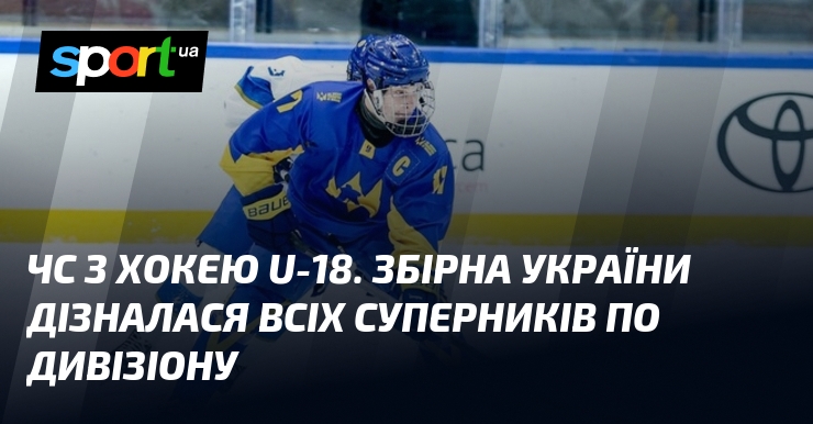 ЧС з хокею U-18. Збірна України дізналася всіх суперників по …