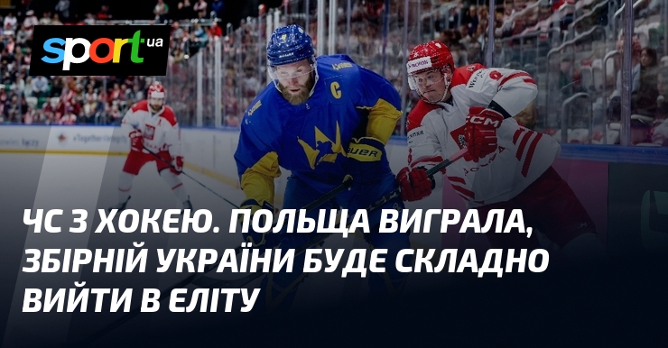 ЧС з хокею. Польща виграла, збірній України буде складно вийти …