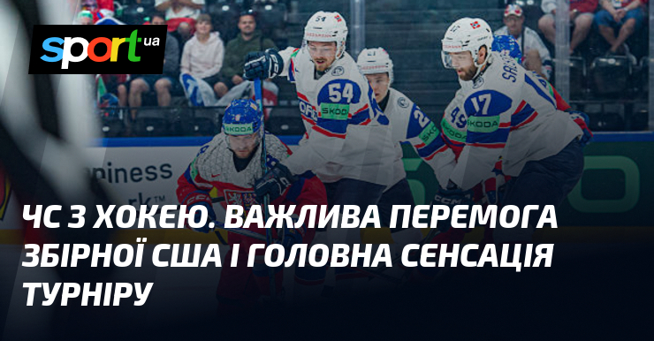 ЧС з хокею. Важлива перемога збірної США і головна сенсація …